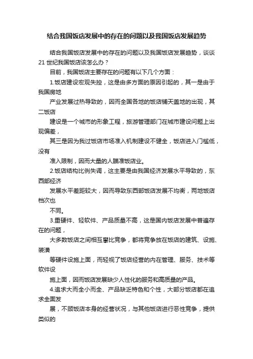 结合我国饭店发展中的存在的问题以及我国饭店发展趋势