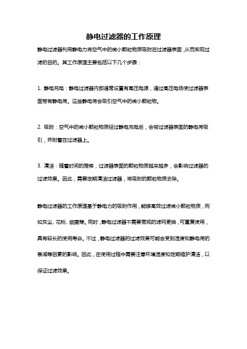 静电过滤器的工作原理