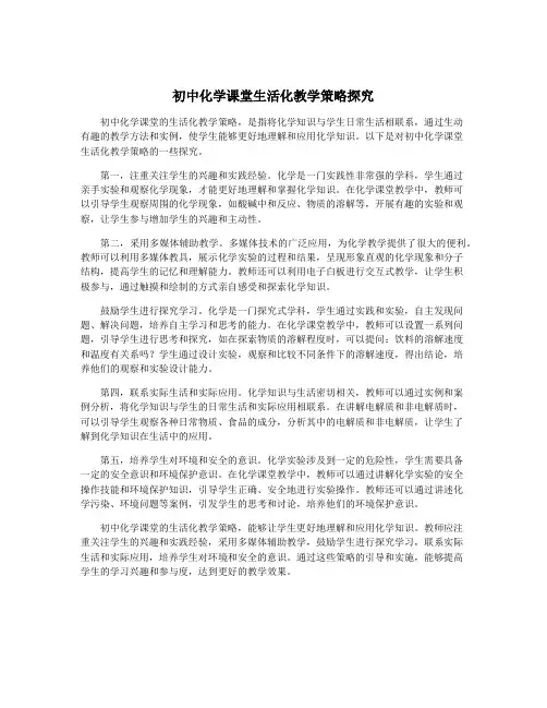 初中化学课堂生活化教学策略探究