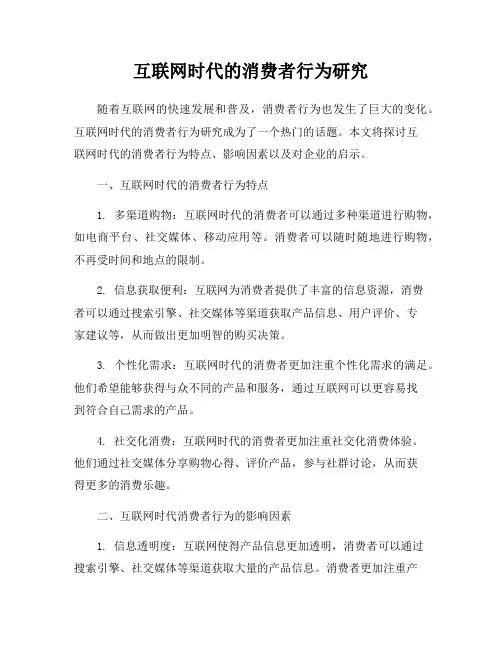 互联网时代的消费者行为研究