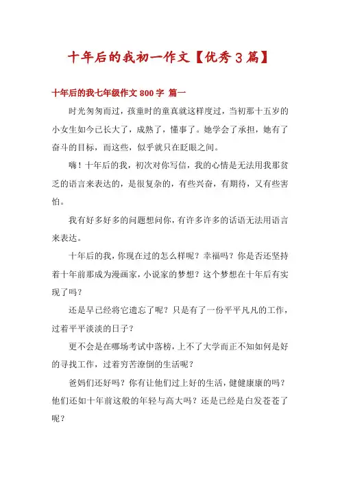 十年后的我初一作文【优秀3篇】