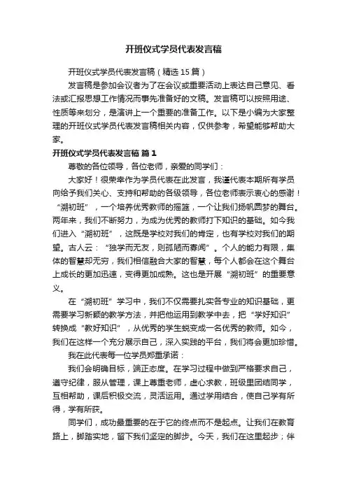 开班仪式学员代表发言稿（精选15篇）