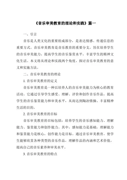 《音乐审美教育的理论和实践》范文