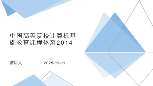 中国高等院校计算机基础教育课程体系2014