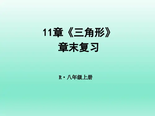 人教版11章《三角形》全章复习(共25张PPT)