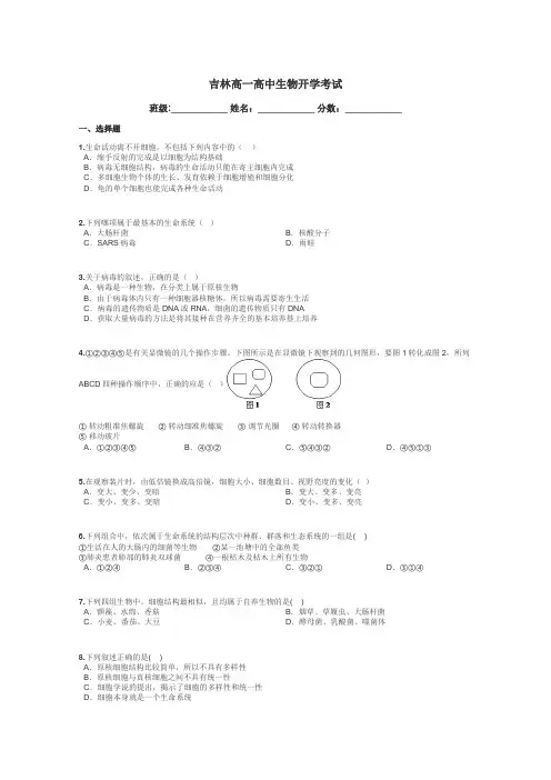吉林高一高中生物开学考试带答案解析
