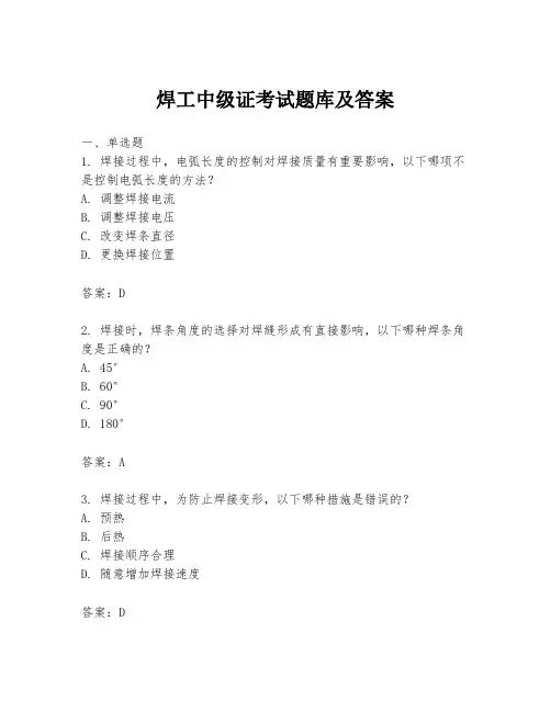 焊工中级证考试题库及答案