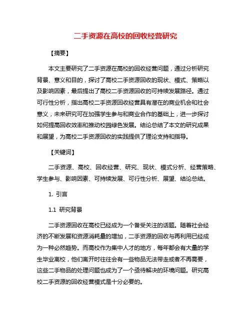 二手资源在高校的回收经营研究