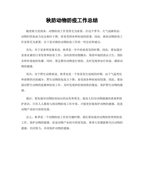 秋防动物防疫工作总结
