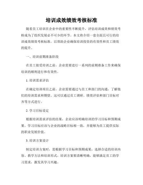 培训成效绩效考核标准