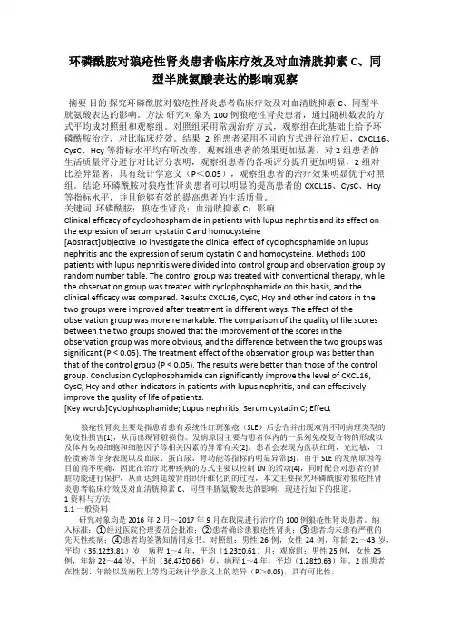 环磷酰胺对狼疮性肾炎患者临床疗效及对血清胱抑素 C、同型半胱氨酸表达的影响观察