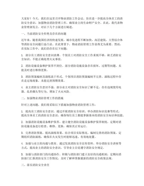 物业消防工作开会发言稿