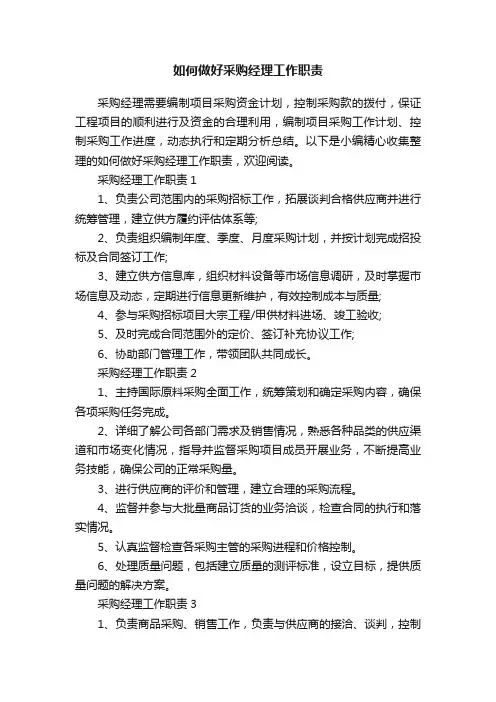 如何做好采购经理工作职责