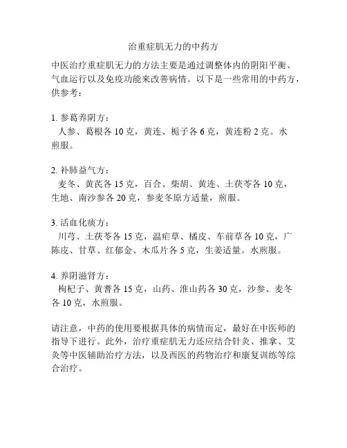 治重症肌无力的中药方