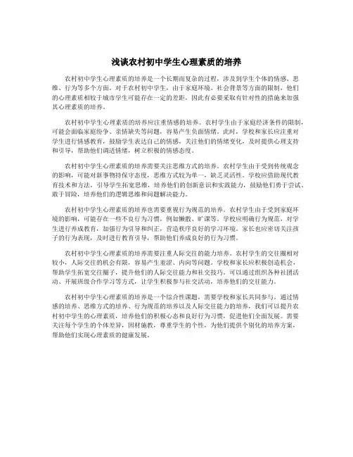 浅谈农村初中学生心理素质的培养