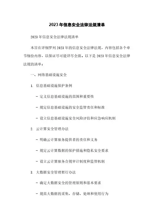 2023年信息安全法律法规清单