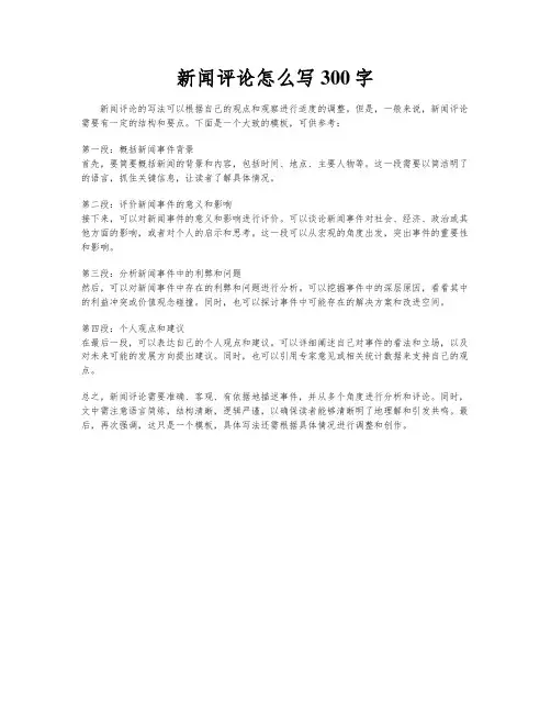 新闻评论怎么写300字