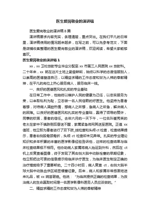 医生爱岗敬业的演讲稿