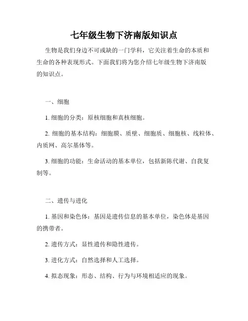 七年级生物下济南版知识点