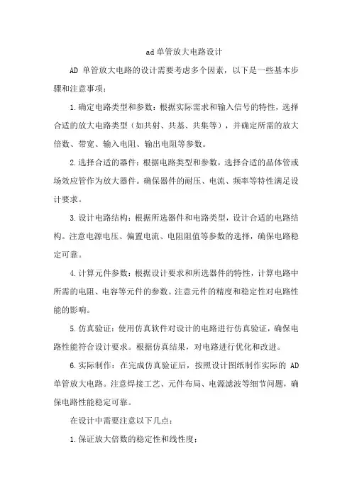 ad单管放大电路设计