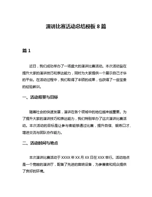 演讲比赛活动总结模板8篇