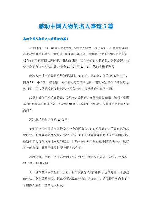 感动中国人物的名人事迹5篇