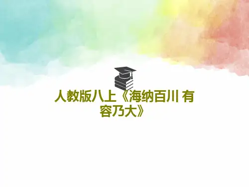 人教版八上《海纳百川 有容乃大》共23页PPT