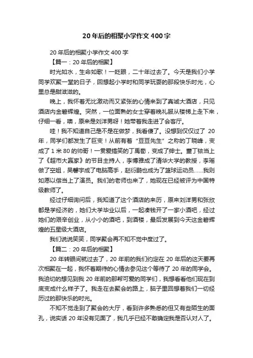 20年后的相聚小学作文400字