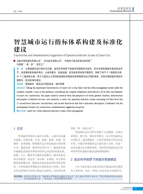 智慧城市运行指标体系构建及标准化建议