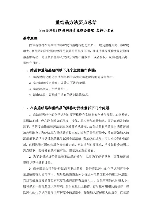 重结晶方法要点总结