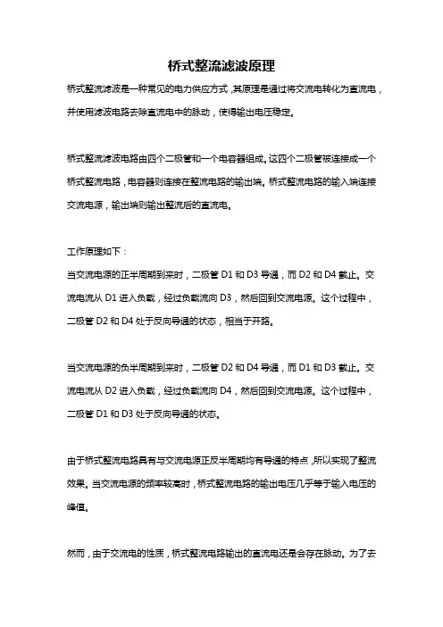 桥式整流滤波原理