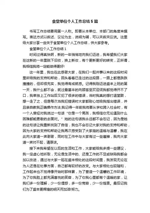 食堂单位个人工作总结5篇