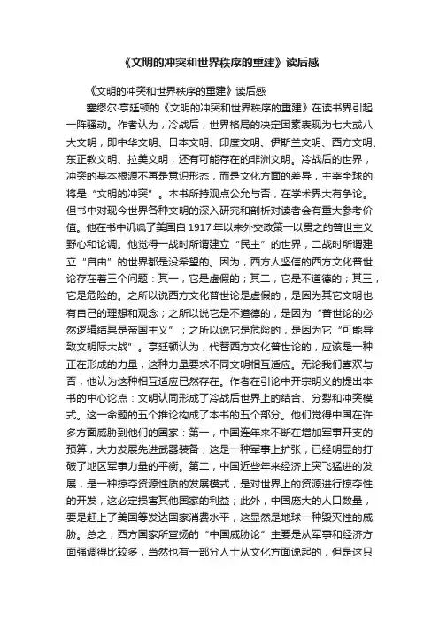《文明的冲突和世界秩序的重建》读后感