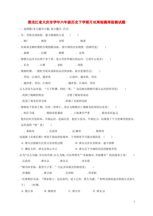 黑龙江省大庆市六年级历史下学期3月双周检测周检测试题新人教版五四制