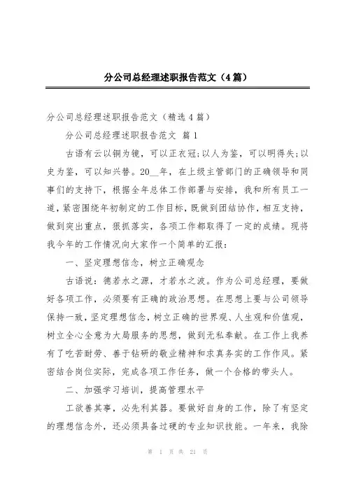分公司总经理述职报告范文(4篇)