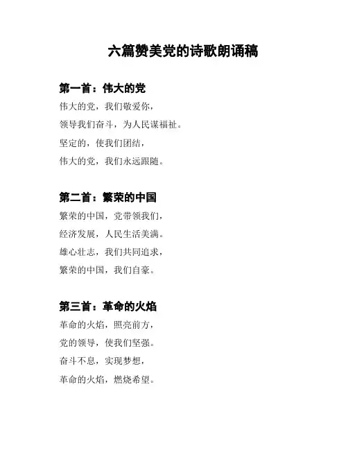 六篇赞美党的诗歌朗诵稿