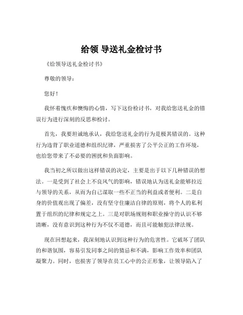 给领 导送礼金检讨书