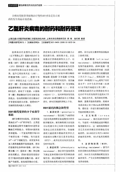 乙型肝炎病毒的耐药和耐药管理
