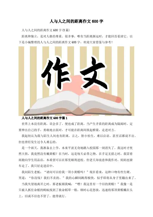 人与人之间的距离作文600字