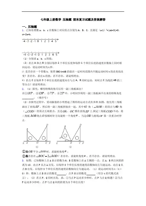 七年级上册数学 压轴题 期末复习试题及答案解答