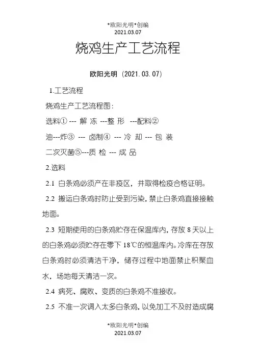 2021年烧鸡的生产工艺流程之欧阳学文创编