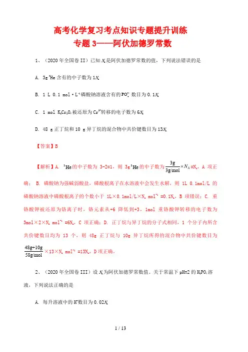 高考化学复习考点知识专题提升训练03 阿伏加德罗常数(解析版)