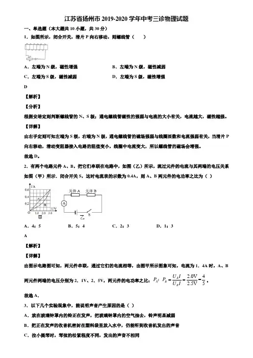 江苏省扬州市2019-2020学年中考三诊物理试题含解析
