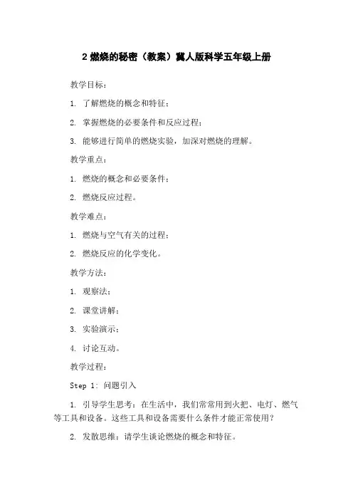 2 燃烧的秘密(教案)冀人版科学五年级上册
