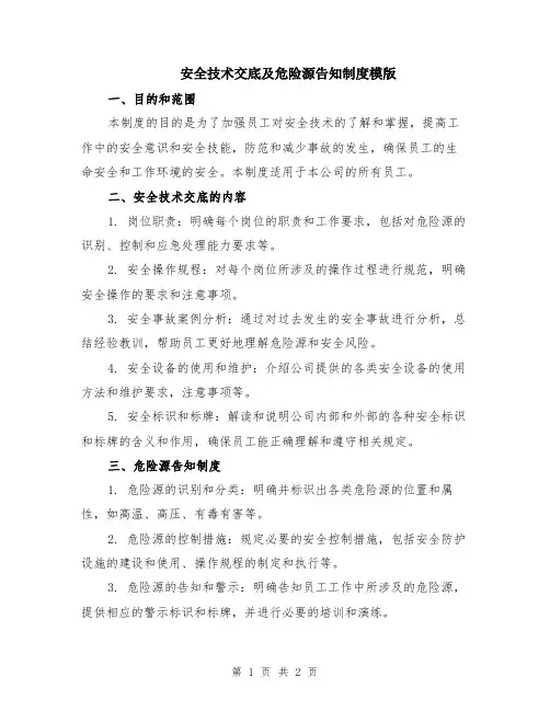 安全技术交底及危险源告知制度模版