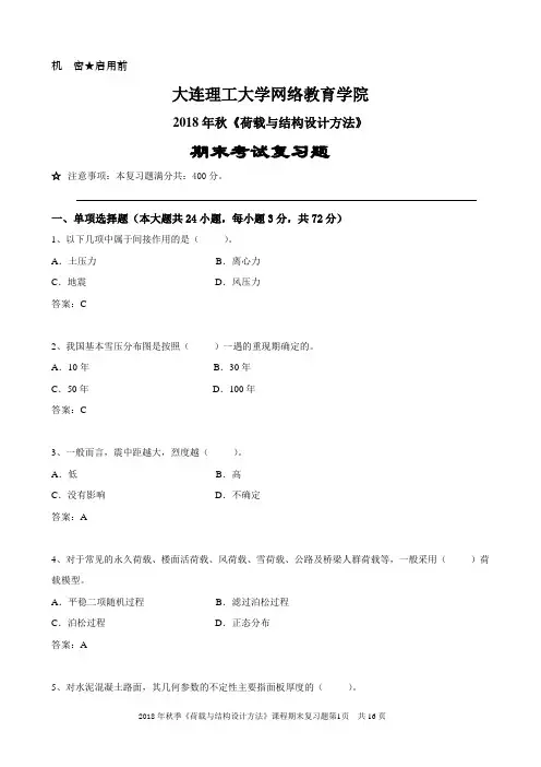 荷载与结构设计方法《期末考试复习题》