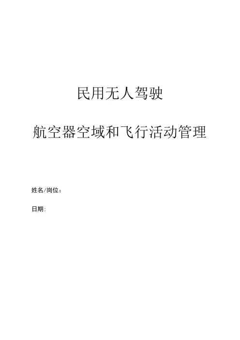 民用无人驾驶航空器空域和飞行活动管理