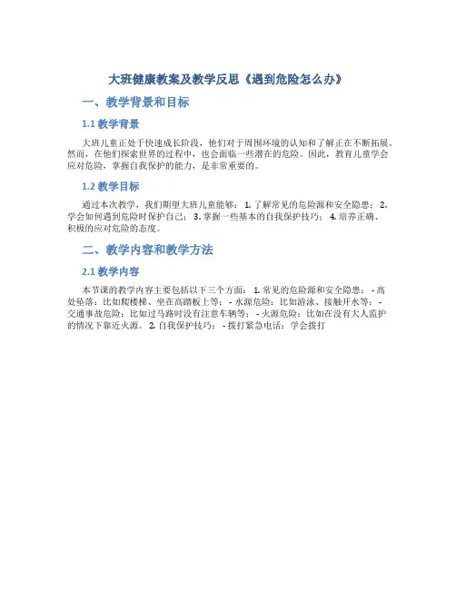 大班健康教案及教学反思《遇到危险怎么办》