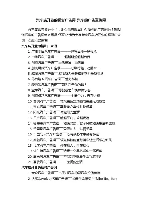 汽车店开业的精彩广告词_汽车的广告宣传词