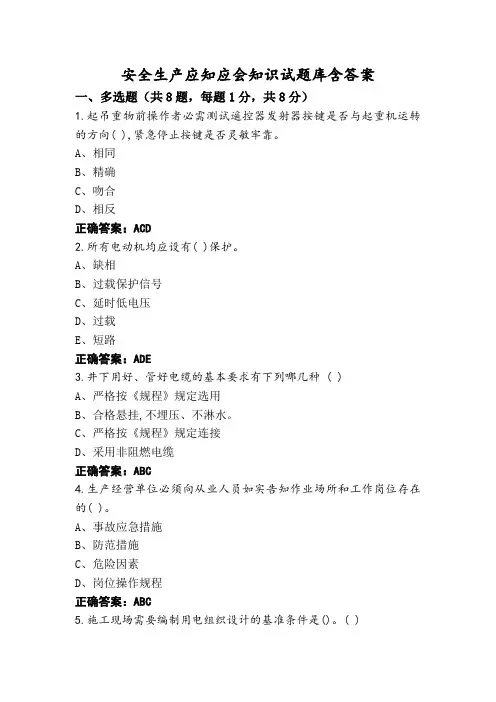 安全生产应知应会知识试题库含答案